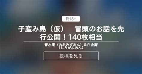 子産み島（仮） 冒頭のお話を先行公開！140枚相当｜青水庵＆白 .
